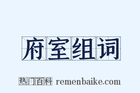 府室组词是什么意思的图片